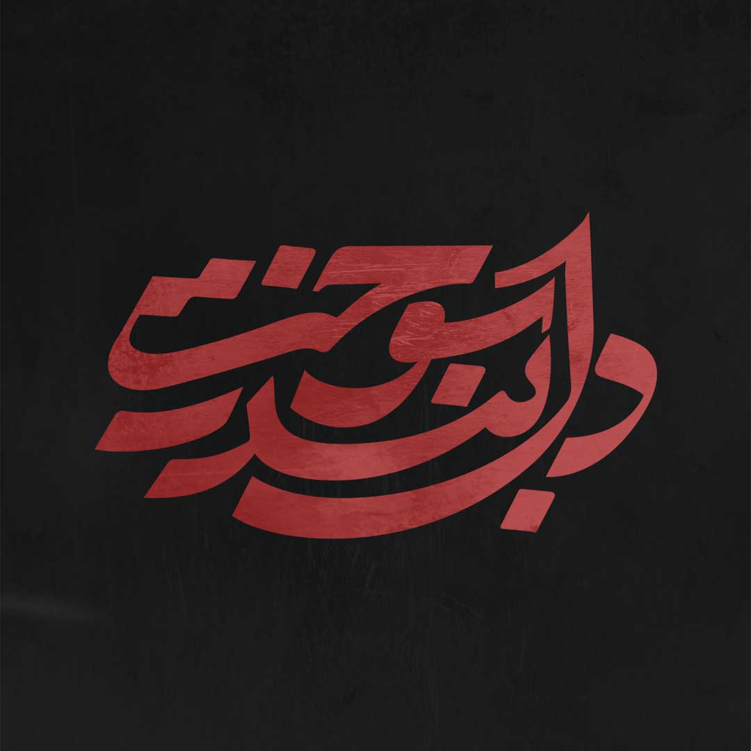 دل بندرسوخت